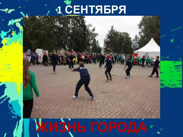 1 СЕНТЯБРЯ ЖИЗНЬ ГОРОДА