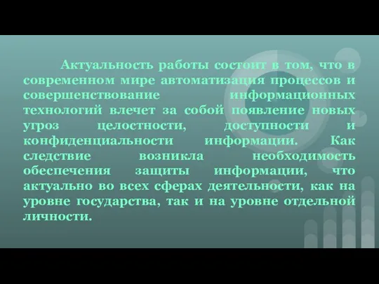 Актуальность работы состоит в том, что в современном мире автоматизация процессов и