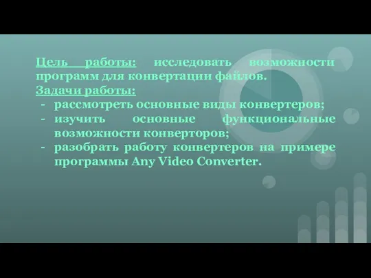 Цель работы: исследовать возможности программ для конвертации файлов. Задачи работы: рассмотреть основные