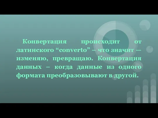 Конвертация происходит от латинского “converto” – что значит — изменяю, превращаю. Конвертация