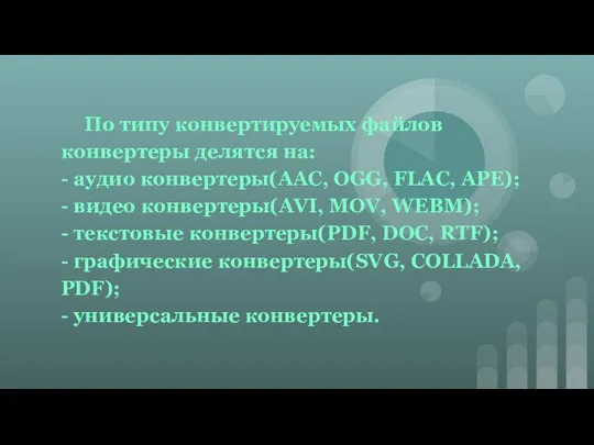 По типу конвертируемых файлов конвертеры делятся на: - аудио конвертеры(AAC, OGG, FLAC,