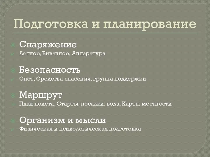 Подготовка и планирование Снаряжение Летное, Бивачное, Аппаратура Безопасность Спот, Средства спасения, группа