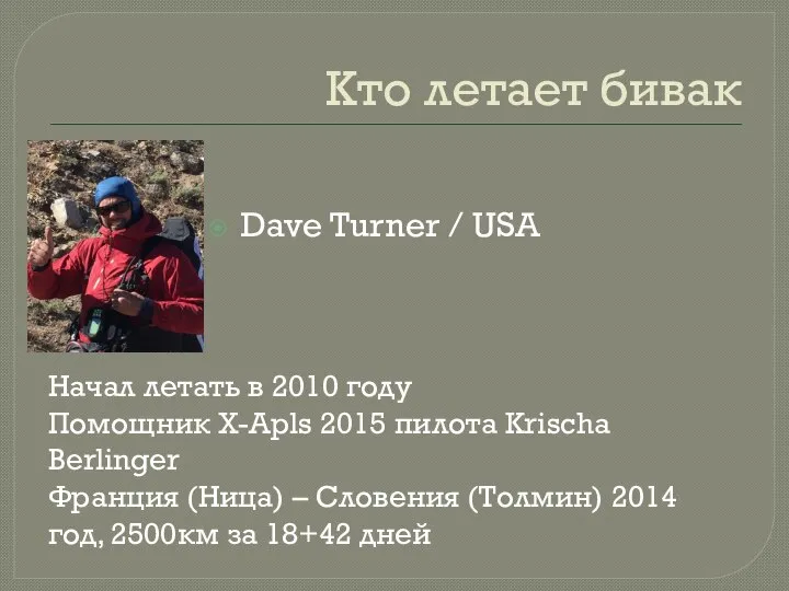 Кто летает бивак Dave Turner / USA Начал летать в 2010 году