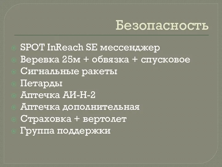 Безопасность SPOT InReach SE мессенджер Веревка 25м + обвязка + спусковое Сигнальные