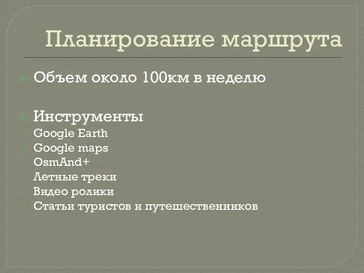 Планирование маршрута Объем около 100км в неделю Инструменты Google Earth Google maps