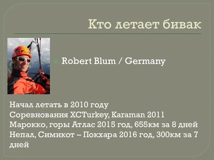 Кто летает бивак Robert Blum / Germany Начал летать в 2010 году