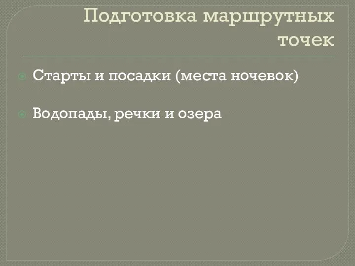 Подготовка маршрутных точек Старты и посадки (места ночевок) Водопады, речки и озера