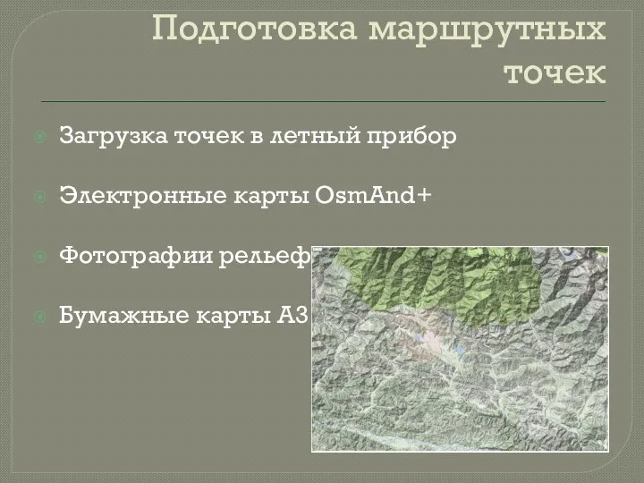 Подготовка маршрутных точек Загрузка точек в летный прибор Электронные карты OsmAnd+ Фотографии рельефа Бумажные карты A3