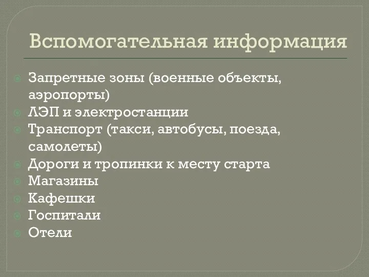 Вспомогательная информация Запретные зоны (военные объекты, аэропорты) ЛЭП и электростанции Транспорт (такси,