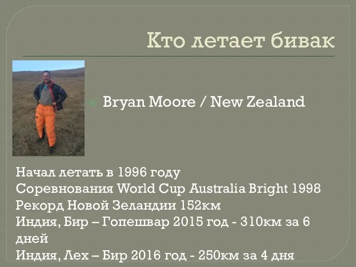 Кто летает бивак Bryan Moore / New Zealand Начал летать в 1996