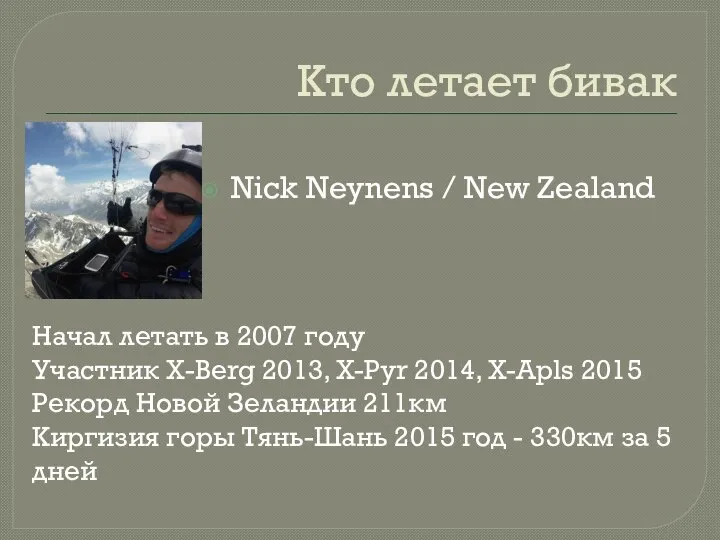 Кто летает бивак Nick Neynens / New Zealand Начал летать в 2007