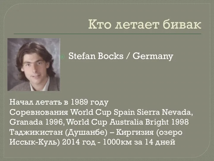 Кто летает бивак Stefan Bocks / Germany Начал летать в 1989 году