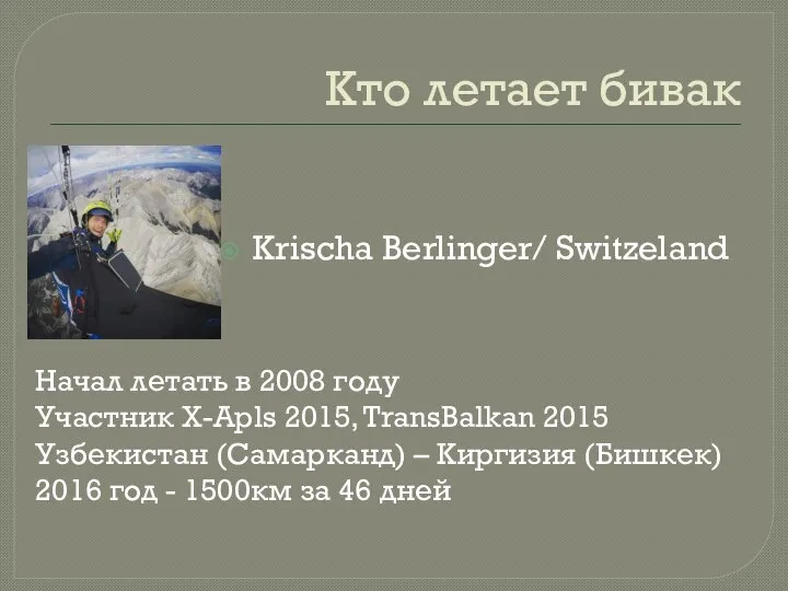 Кто летает бивак Krischa Berlinger/ Switzeland Начал летать в 2008 году Участник