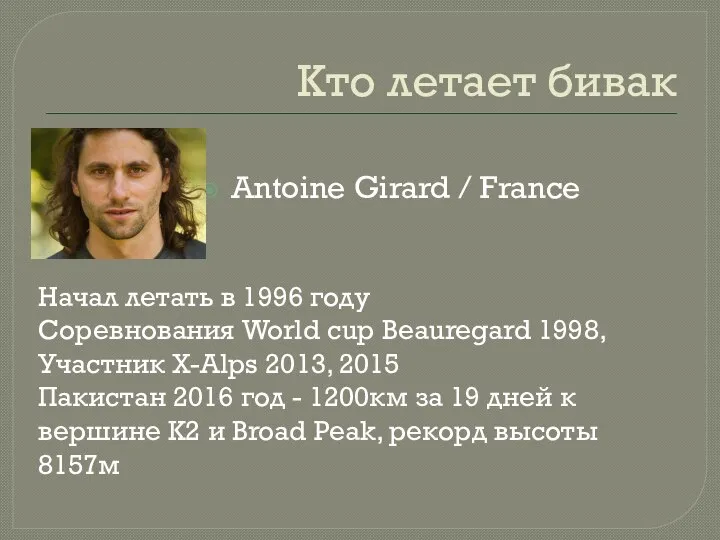 Кто летает бивак Antoine Girard / France Начал летать в 1996 году