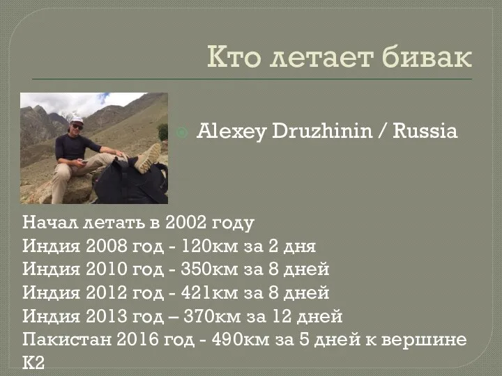 Кто летает бивак Alexey Druzhinin / Russia Начал летать в 2002 году