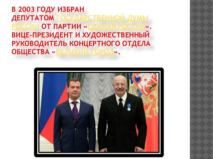 В 2003 ГОДУ ИЗБРАН ДЕПУТАТОМ ГОСУДАРСТВЕННОЙ ДУМЫ РОССИИ ОТ ПАРТИИ «ЕДИНАЯ РОССИЯ».