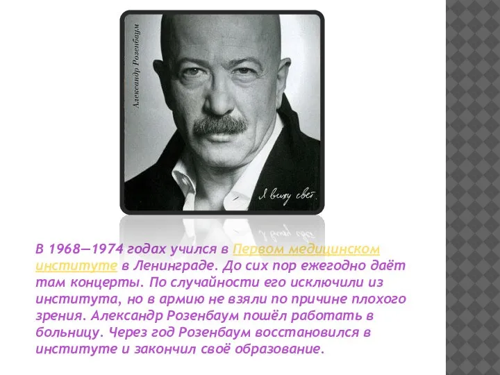 В 1968—1974 годах учился в Первом медицинском институте в Ленинграде. До сих