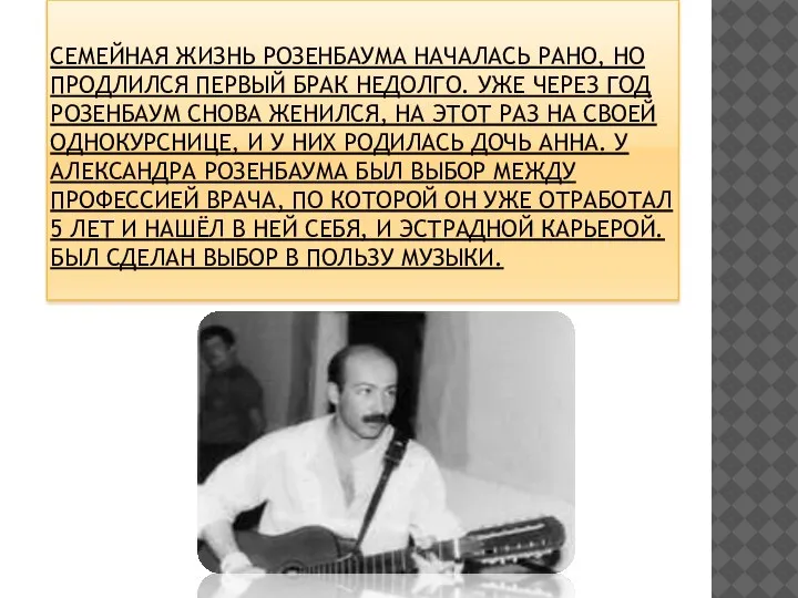 СЕМЕЙНАЯ ЖИЗНЬ РОЗЕНБАУМА НАЧАЛАСЬ РАНО, НО ПРОДЛИЛСЯ ПЕРВЫЙ БРАК НЕДОЛГО. УЖЕ ЧЕРЕЗ