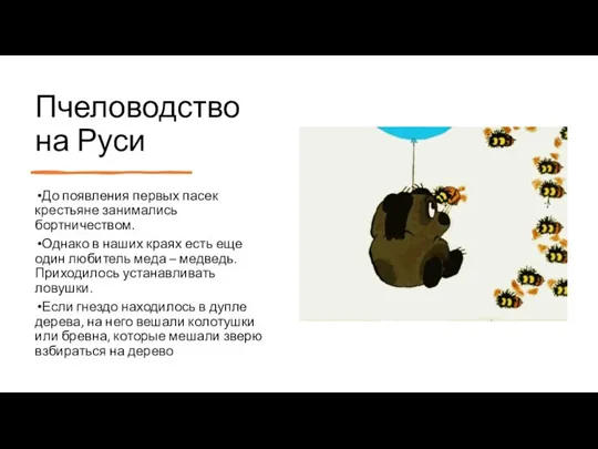 Пчеловодство на Руси До появления первых пасек крестьяне занимались бортничеством. Однако в
