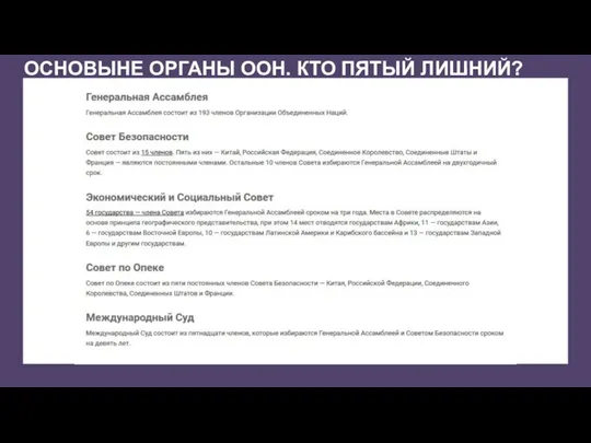 ОСНОВЫНЕ ОРГАНЫ ООН. КТО ПЯТЫЙ ЛИШНИЙ?