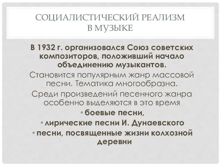 СОЦИАЛИСТИЧЕСКИЙ РЕАЛИЗМ В МУЗЫКЕ В 1932 г. организовался Союз советских композиторов, положивший