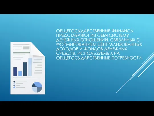 ОБЩЕГОСУДАРСТВЕННЫЕ ФИНАНСЫ ПРЕДСТАВЛЯЮТ ИЗ СЕБЯ СИСТЕМУ ДЕНЕЖНЫХ ОТНОШЕНИЙ, СВЯЗАННЫХ С ФОРМИРОВАНИЕМ ЦЕНТРАЛИЗОВАННЫХ