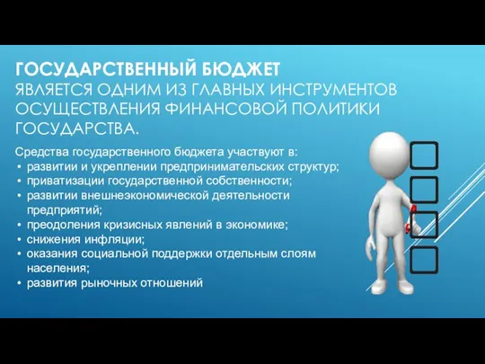 ГОСУДАРСТВЕННЫЙ БЮДЖЕТ ЯВЛЯЕТСЯ ОДНИМ ИЗ ГЛАВНЫХ ИНСТРУМЕНТОВ ОСУЩЕСТВЛЕНИЯ ФИНАНСОВОЙ ПОЛИТИКИ ГОСУДАРСТВА. Средства