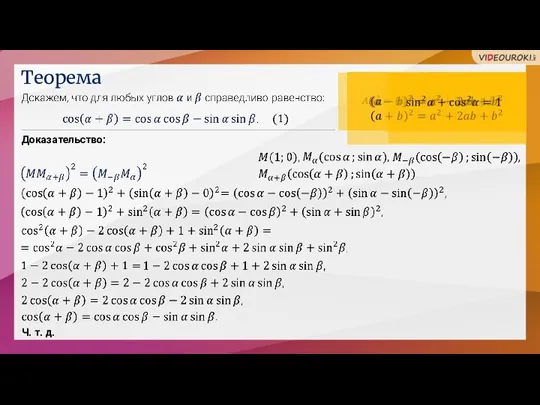 Теорема Доказательство: Ч. т. д.