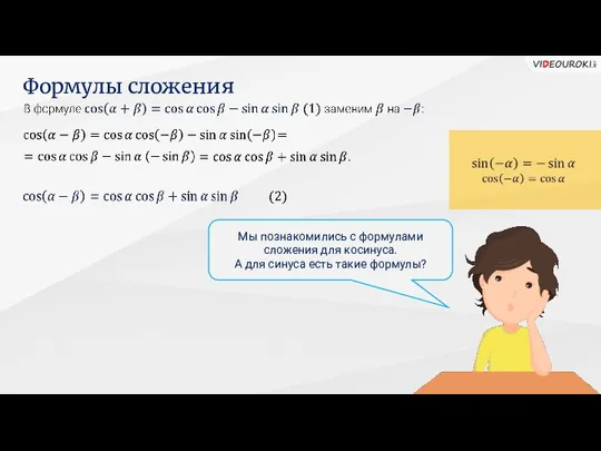 Формулы сложения Мы познакомились с формулами сложения для косинуса. А для синуса есть такие формулы?