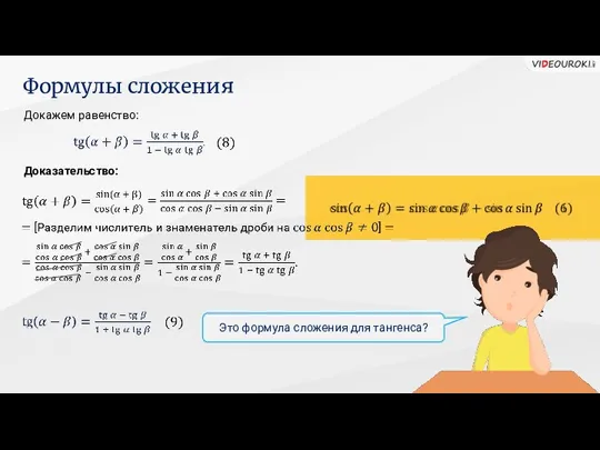 Докажем равенство: Формулы сложения Доказательство: Это формула сложения для тангенса?