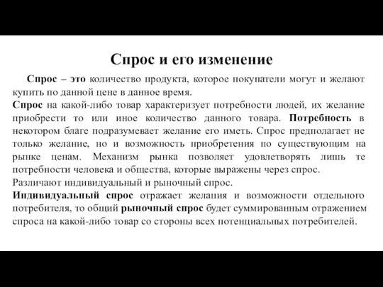 Спрос и его изменение Спрос – это количество продукта, которое покупатели могут