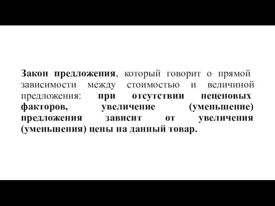 Закон предложения, который говорит о прямой зависимости между стоимостью и величиной предложения: