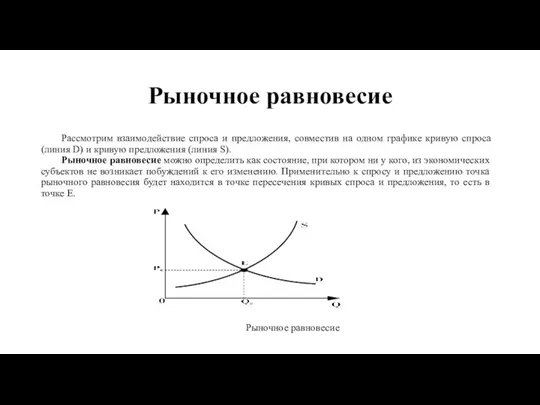 Рыночное равновесие Рассмотрим взаимодействие спроса и предложения, совместив на одном графике кривую