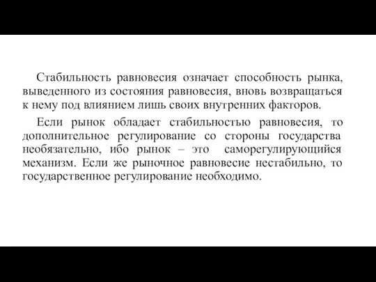 Стабильность равновесия означает способность рынка, выведенного из состояния равновесия, вновь возвращаться к