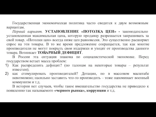 Государственная экономическая политика часто сводится к двум возможным вариантам. Первый вариант. УСТАНОВЛЕНИЕ