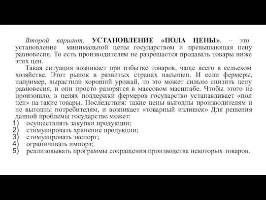 Второй вариант. УСТАНОВЛЕНИЕ «ПОЛА ЦЕНЫ». – это установление минимальной цены государством и