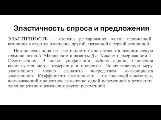 Эластичность спроса и предложения ЭЛАСТИЧНОСТЬ – степень реагирования одной переменной величины в