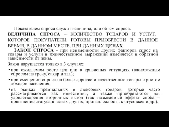 Показателем спроса служит величина, или объем спроса. ВЕЛИЧИНА СПРОСА – КОЛИЧЕСТВО ТОВАРОВ