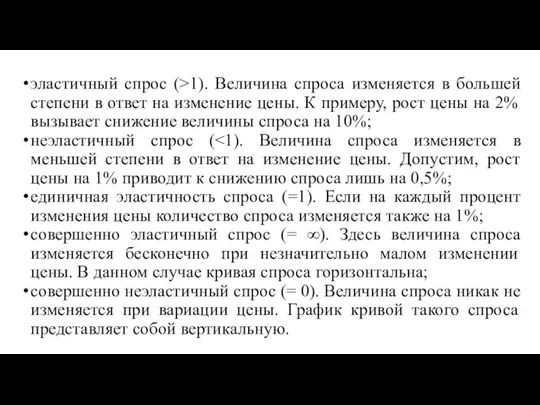 эластичный спрос (>1). Величина спроса изменяется в большей степени в ответ на