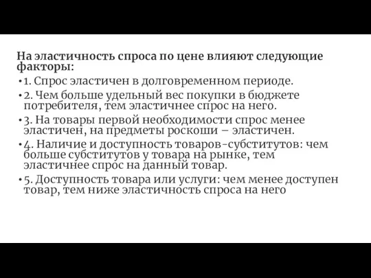 На эластичность спроса по цене влияют следующие факторы: 1. Спрос эластичен в