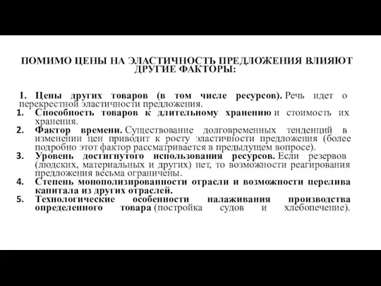 ПОМИМО ЦЕНЫ НА ЭЛАСТИЧНОСТЬ ПРЕДЛОЖЕНИЯ ВЛИЯЮТ ДРУГИЕ ФАКТОРЫ: 1. Цены других товаров