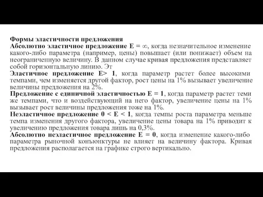 Формы эластичности предложения Абсолютно эластичное предложение E = ∞, когда незначительное изменение