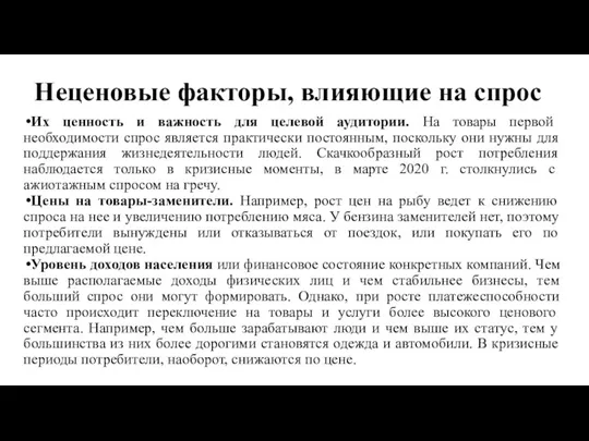 Неценовые факторы, влияющие на спрос Их ценность и важность для целевой аудитории.