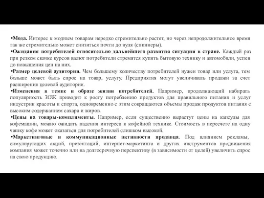 Мода. Интерес к модным товарам нередко стремительно растет, но через непродолжительное время