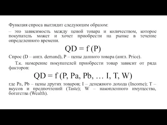 Функция спроса выглядит следующим образом: – это зависимость между ценой товара и