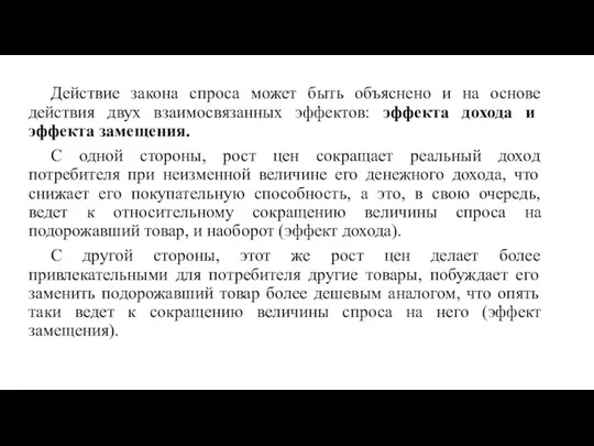 Действие закона спроса может быть объяснено и на основе действия двух взаимосвязанных