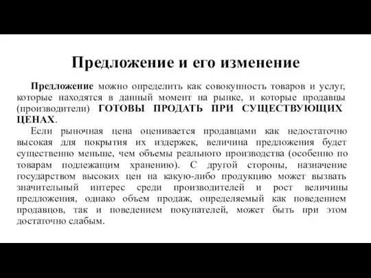 Предложение и его изменение Предложение можно определить как совокупность товаров и услуг,