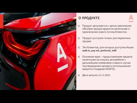 О ПРОДУКТЕ Продукт запускается с целью увеличения объемов продаж кредитов наличными и