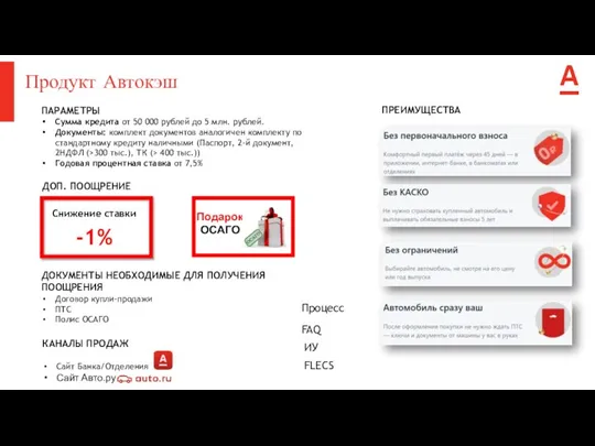 Продукт Автокэш ПАРАМЕТРЫ Сумма кредита от 50 000 рублей до 5 млн.