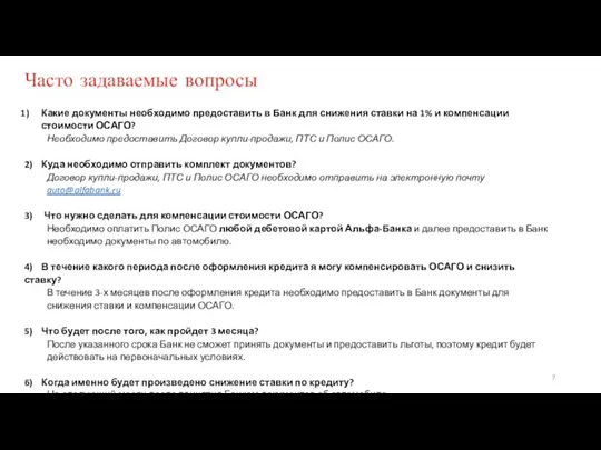 Часто задаваемые вопросы Какие документы необходимо предоставить в Банк для снижения ставки